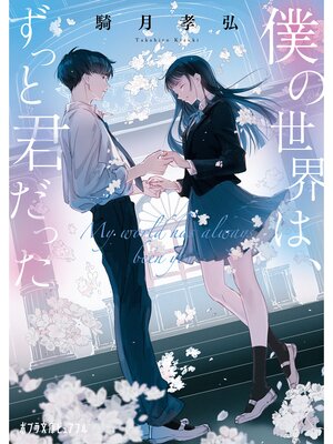 cover image of 僕の世界は、ずっと君だった